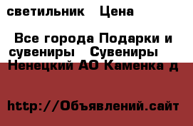 светильник › Цена ­ 1 418 - Все города Подарки и сувениры » Сувениры   . Ненецкий АО,Каменка д.